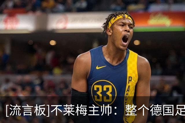 [流言板]不莱梅主帅：整个德国足坛都在为菲尔克鲁格的回暖振奋